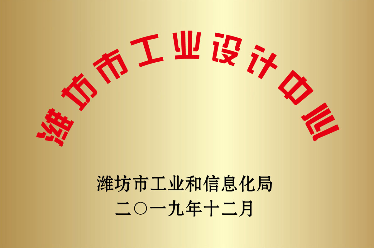 濰坊(fāng)市工業設計(jì)中心