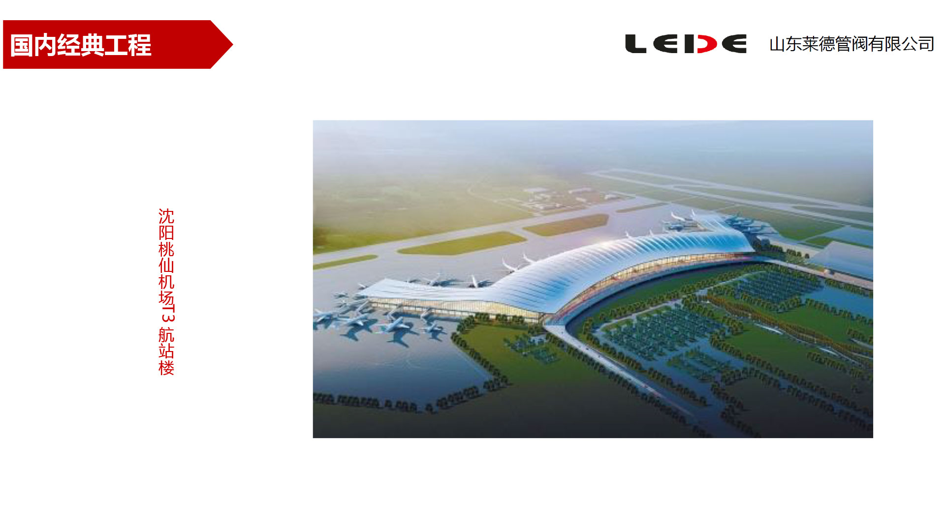 沈陽(yang)桃仙機場T3航站(zhàn)樓