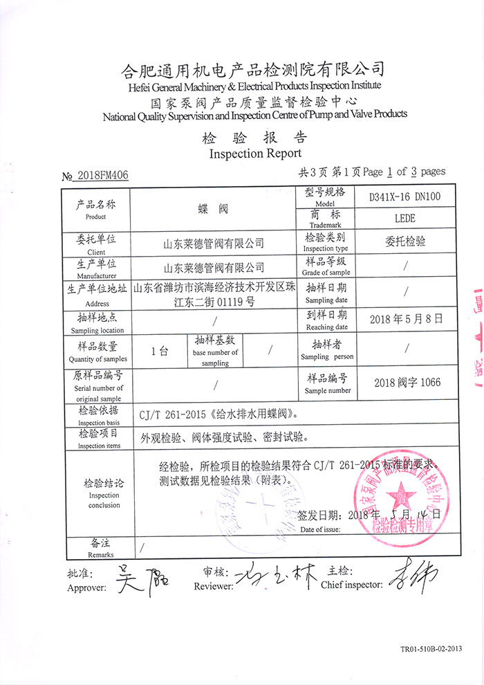 法(fǎ)蘭中線蝶(dié)閥檢驗報(bao)告