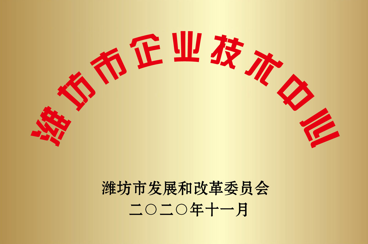 濰坊市(shì)企業技(ji)術中心(xin)