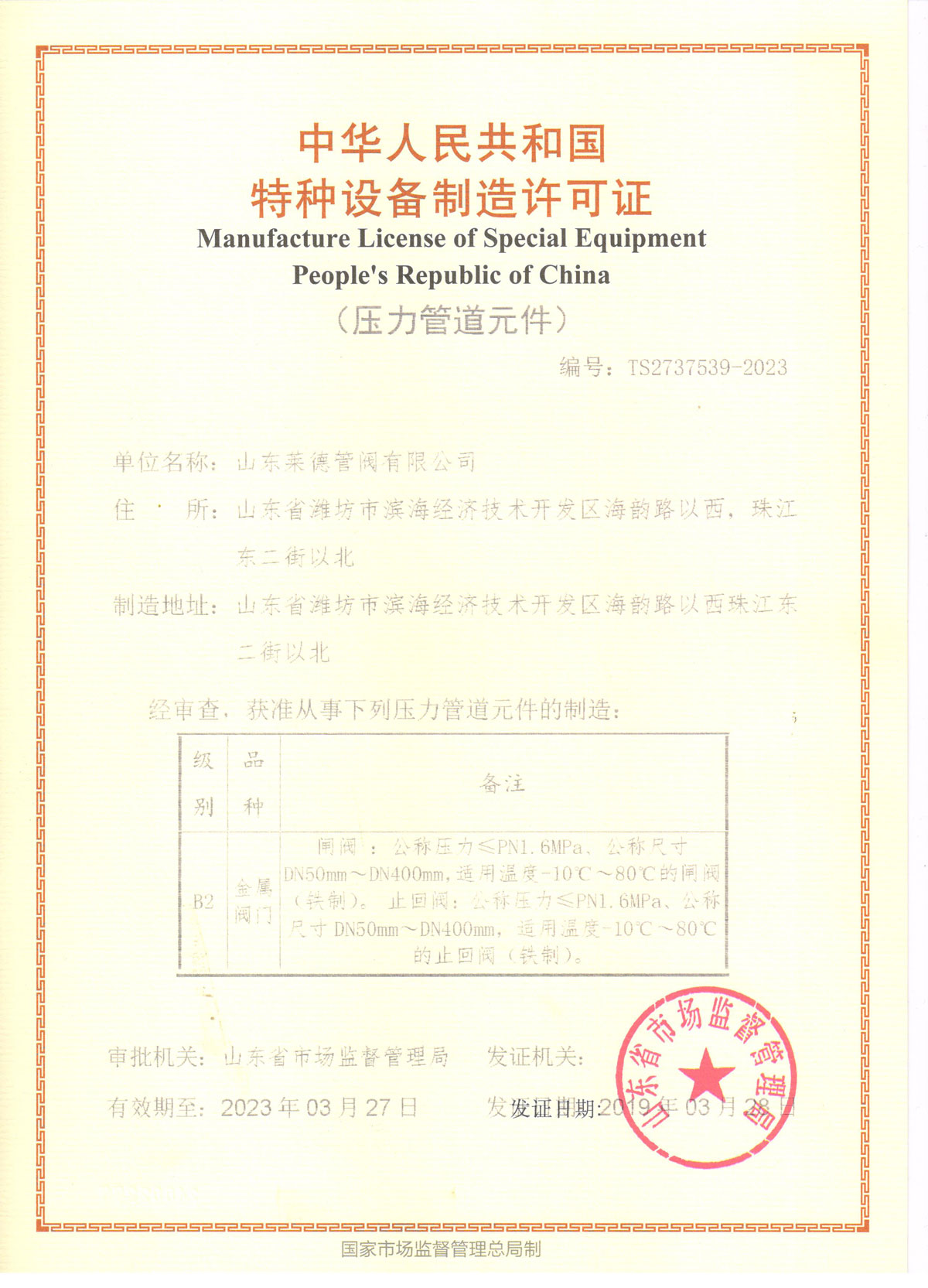 特種設(shè)備制造許(xu)可證