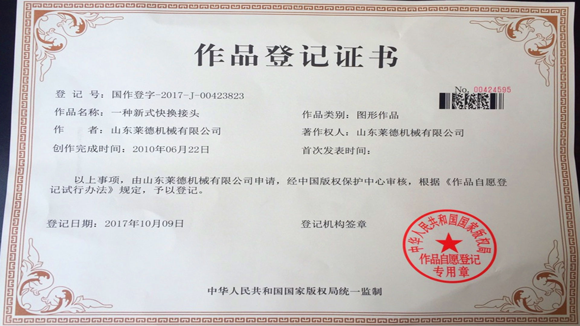 萊德機械作品(pǐn)登記證書