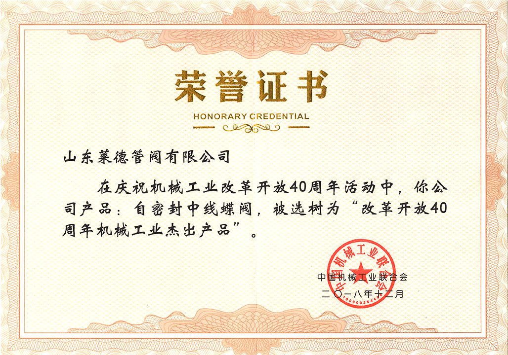 改革開放(fang)40周年傑出産(chǎn)品證書