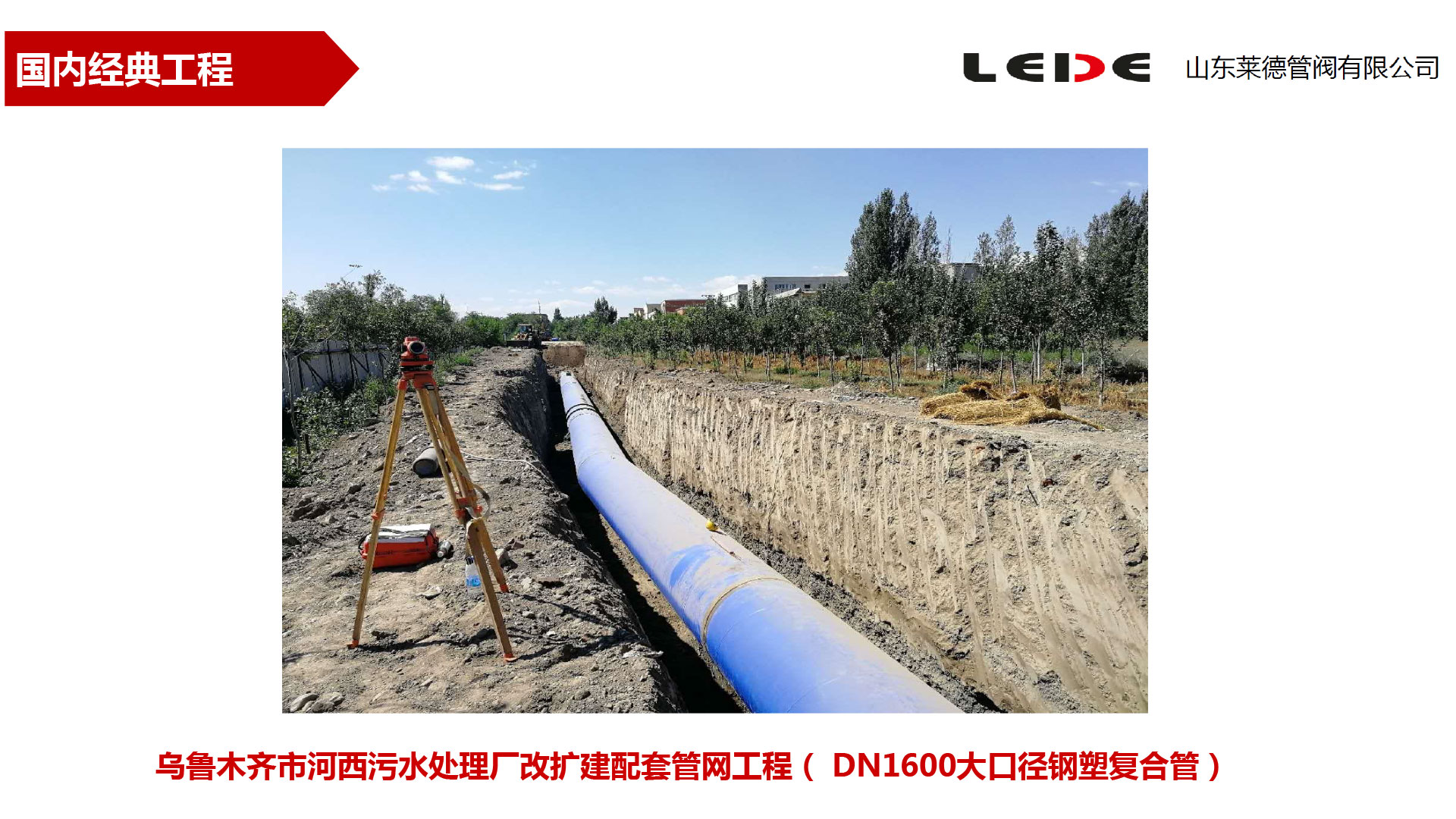 烏(wū)魯木齊市河西(xi)污水處理廠改(gai)擴建配套管網(wǎng)工程