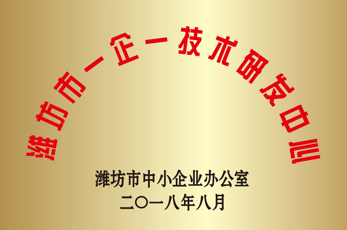 濰(wei)坊市一(yi)企一技(ji)術研發(fa)中心