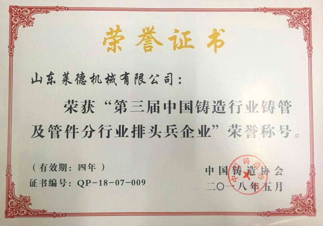 2018第三屆(jie)中國鑄造(zào)行業排頭(tou)兵企業證(zheng)書