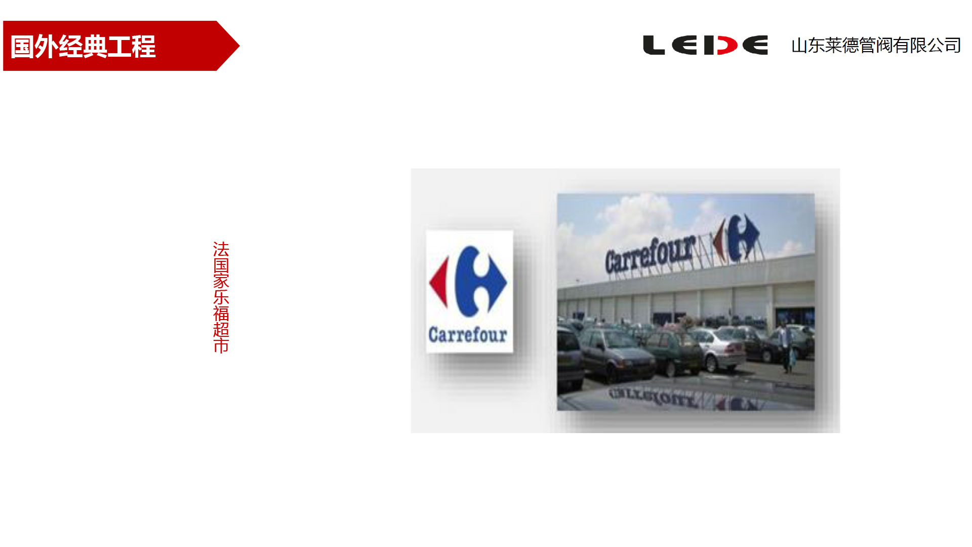 法國家樂(le)福超市